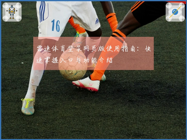 雷速体育登录网页版使用指南：快速掌握入口与功能介绍