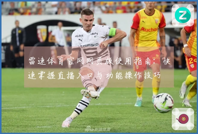 雷速体育官网网页版使用指南：快速掌握直播入口与功能操作技巧