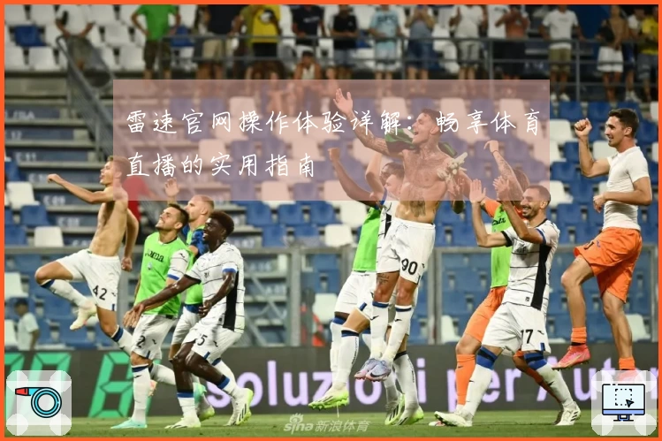 雷速官网操作体验详解：畅享体育直播的实用指南