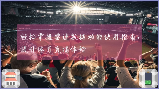 轻松掌握雷速数据功能使用指南，提升体育直播体验
