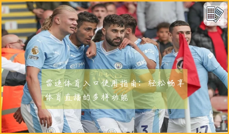 雷速体育入口使用指南：轻松畅享体育直播的多样功能