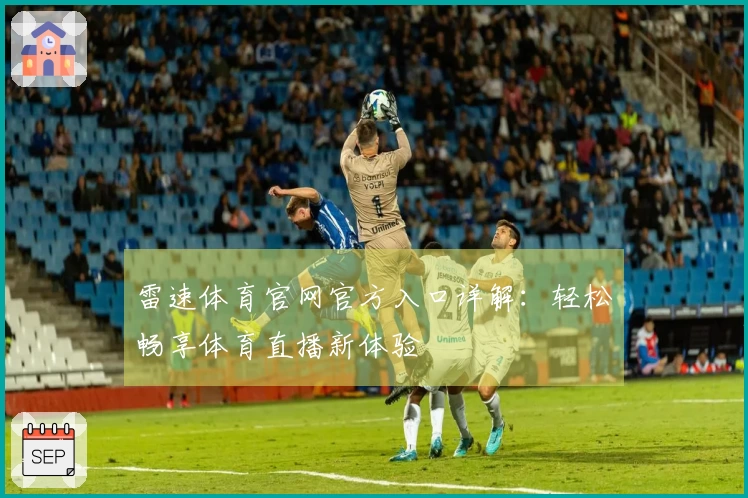 雷速体育官网官方入口详解：轻松畅享体育直播新体验