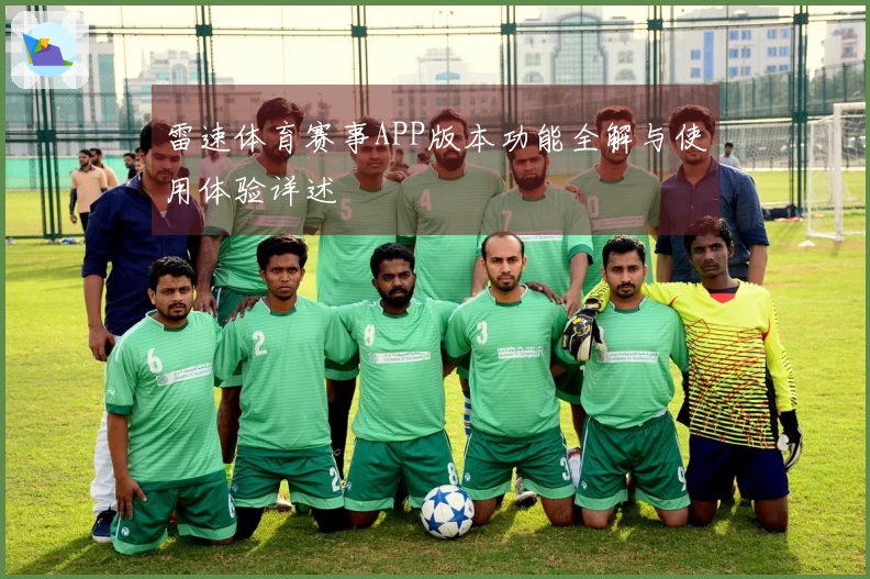 雷速体育赛事APP版本功能全解与使用体验详述