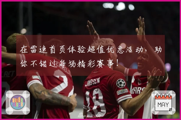 在雷速首页体验超值优惠活动，助你不错过每场精彩赛事！