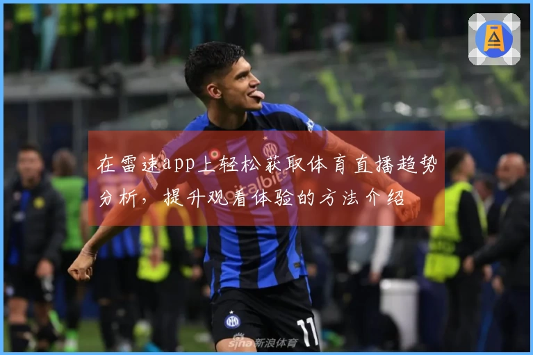 在雷速app上轻松获取体育直播趋势分析，提升观看体验的方法介绍