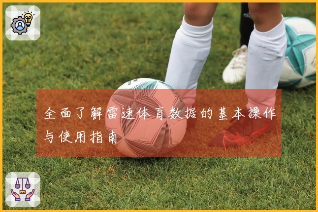 全面了解雷速体育数据的基本操作与使用指南