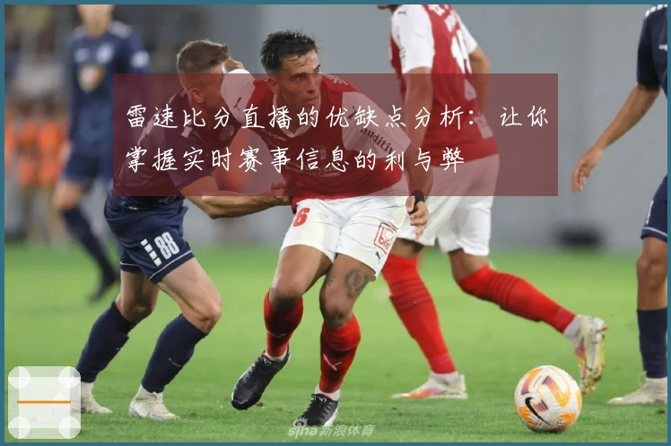 雷速比分直播的优缺点分析：让你掌握实时赛事信息的利与弊