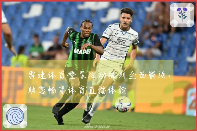 雷速体育登录活动福利全面解读，助您畅享体育直播体验