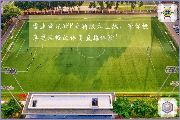 雷速资讯APP全新版本上线，带你畅享更流畅的体育直播体验！
