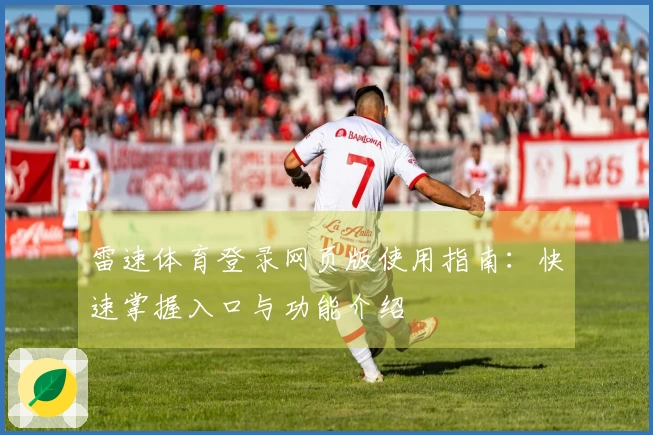 雷速体育登录网页版使用指南：快速掌握入口与功能介绍