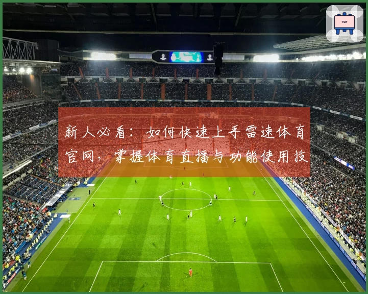 新人必看：如何快速上手雷速体育官网，掌握体育直播与功能使用技巧