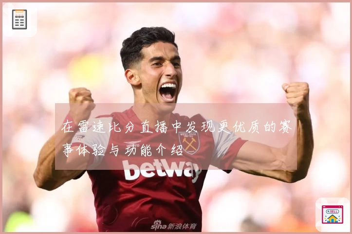 在雷速比分直播中发现更优质的赛事体验与功能介绍