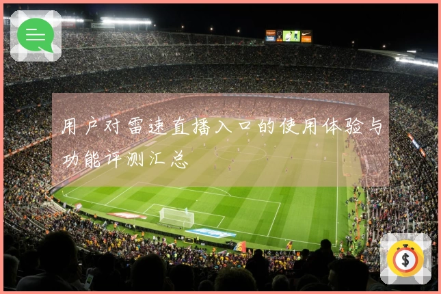 用户对雷速直播入口的使用体验与功能评测汇总