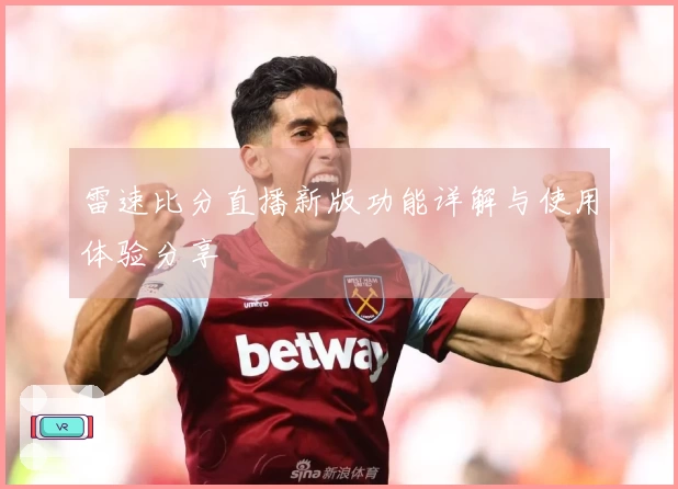 雷速比分直播新版功能详解与使用体验分享