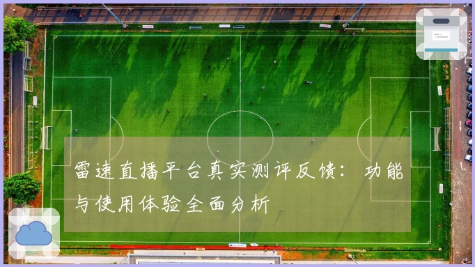 雷速直播平台真实测评反馈：功能与使用体验全面分析